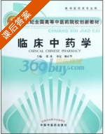临床中药学 课后答案 (张冰) - 封面