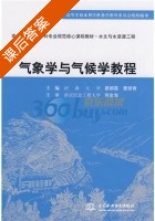 气象学与气候学教程 课后答案 (葛朝霞 曹丽青) - 封面