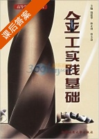 金工实践基础 课后答案 (饶建华) - 封面