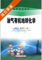 油气有机地球化学 课后答案 (苗建宇 庞军刚) - 封面