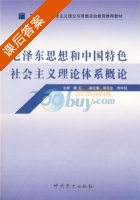 毛泽东思想和中国特色社会主义理论体系概论 课后答案 (姚红) - 封面