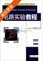 电路实验教程 课后答案 (盛孟刚 姚志强) - 封面