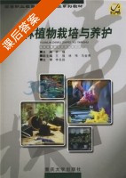 园林植物栽培与养护 课后答案 (罗镪) - 封面