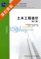 土木工程造价 第二版 课后答案 (张国华 孙昌玲) - 封面