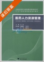 医药人力资源管理 课后答案 (王悦 王悦) - 封面