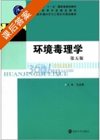环境毒理学 第五版 课后答案 (孔志明) - 封面