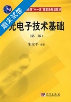 光电子技术基础 第二版 期末试卷及答案) - 封面