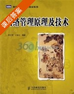 网络管理原理及技术 课后答案 (李文璟 王智立) - 封面