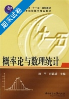 概率论与数理统计 期末试卷及答案 (涂平) - 封面