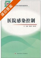 医院感染控制 课后答案 (李武平 郑文芳) - 封面