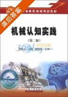 机械认知实践 第二版 课后答案 (肖晓华) - 封面