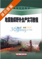地震勘探野外生产实习教程 课后答案 (易远元) - 封面