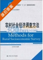 农村社会经济调查方法 课后答案 (吕亚荣) - 封面