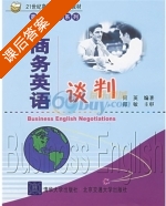 商务英语谈判 课后答案 (何英 郑敏) - 封面