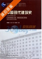 中国现代建筑史 课后答案 (邹德依 戴路) - 封面