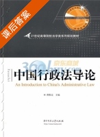 中国行政法导论 课后答案 (曹胜亮) - 封面