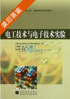电工技术与电子技术实验 课后答案 (王香婷 刘涛) - 封面
