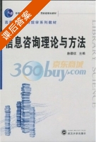 信息咨询理论与方法 第二版 课后答案 (詹徳优) - 封面