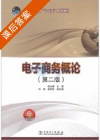 电子商务概论 第二版 课后答案 (胡云峰) - 封面