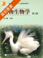 动物生物学 第三版 课后答案 (陈小麟) - 封面