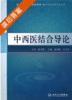 中西医结合导论 课后答案 (陈可冀 赵春妮) - 封面
