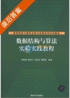 数据结构与算法实验实践教程 课后答案 (乔海燕 蒋爱军) - 封面