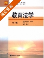 教育法学 课后答案 (李晓燕) - 封面
