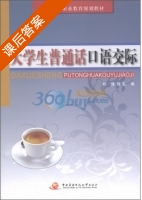 大学生普通话口语交际 课后答案 (刘强) - 封面