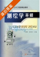 测绘学基础 课后答案 (王铁生 袁天奇) - 封面
