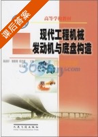 现代工程机械发动机与底盘构造 课后答案 (陈新轩 展朝勇) - 封面