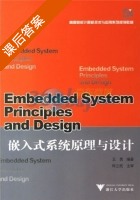 嵌入式系统原理与设计 课后答案 (王勇) - 封面