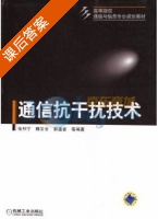 通信抗干扰技术 课后答案 (张邦宁) - 封面