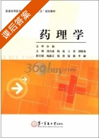 药理学 课后答案 (刘吉成) - 封面