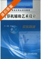 计算机辅助艺术设计 课后答案 (王玉红) - 封面