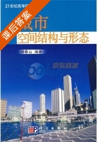 城市空间结构与形态 课后答案 (周春山) - 封面