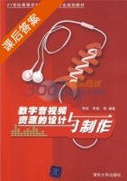 数字音视频资源的设计与制作 课后答案 (李绯) - 封面