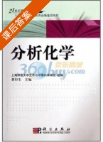 分析化学 课后答案 (黄杉生) - 封面