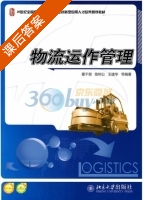 物流运作管理 课后答案 (董千里 陈树公) - 封面