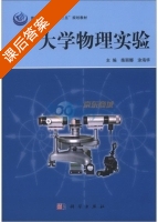 大学物理实验 课后答案 (柴丽娜 涂海华) - 封面