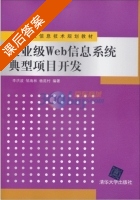 企业级Web信息系统典型项目开发 课后答案 (李洪波) - 封面