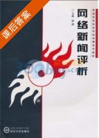 网络新闻评析 课后答案 (钟瑛) - 封面