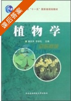 植物学 课后答案 (姜在民 贺学礼) - 封面