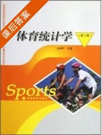 体育统计学 第二版 课后答案 (丛湖平) - 封面