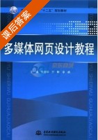 多媒体网页设计教程 课后答案 (朱国华) - 封面