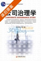 公司治理学 课后答案 (高明华) - 封面