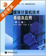 多媒体计算机技术基础及应用 第二版 课后答案 (钟玉琢) - 封面