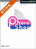 Photoshop全面攻克 课后答案 (帅茨平 石少军) - 封面