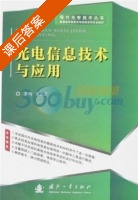 光电信息技术及应用 课后答案 (张记龙) - 封面