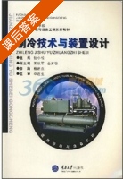 制冷技术与装置设计 课后答案 (张小松) - 封面