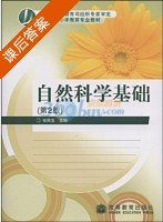 自然科学基础 第二版 课后答案 (张民生) - 封面